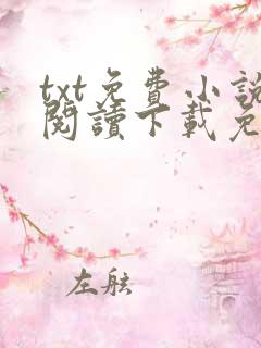txt免费小说阅读下载免费