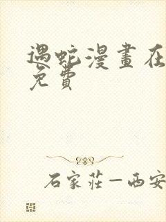 遇蛇漫画在线看免费