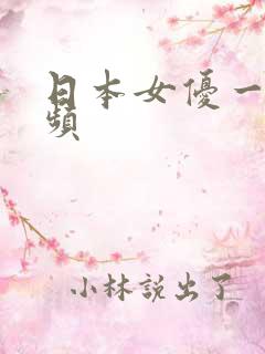 日本女优一级视频
