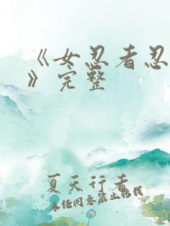 《女忍者忍法帖》完整