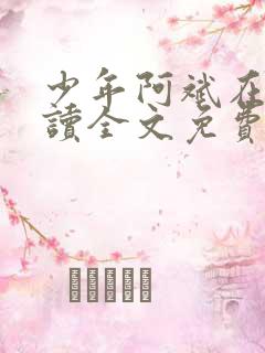 少年阿斌在线阅读全文免费阅读最新小说