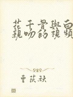 花千骨与白子画亲吻的视频