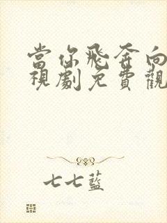 当你飞奔向我电视剧免费观看高清