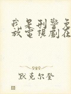 我是刑警免费播放电视剧在线观看