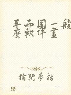 平面图一般用什么软件画