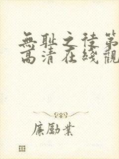 无耻之徒第五季高清在线观看