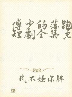 傅少的落跑娇妻短剧全集免费观看