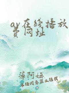 av在线播放免费网址