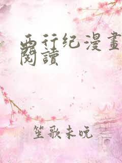 西行纪漫画免费阅读