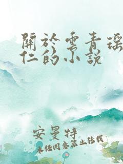 关于云青瑶和陆仁的小说