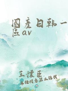 国产日韩一区二区av