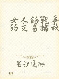 女人的战争肮脏的交易播放