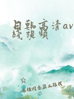 日韩高清av在线视频