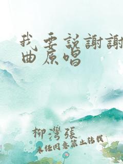 我要说谢谢你歌曲原唱