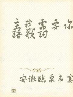 主我需要你的话语歌词