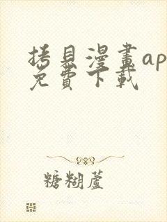 拷贝漫画app免费下载