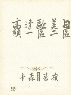 高清欧美日韩视频一区二区在线视频观看播放