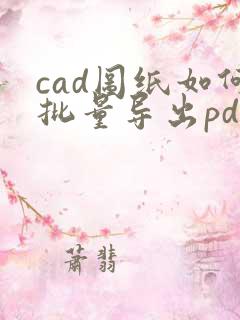 cad图纸如何批量导出pdf