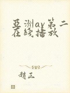 亚洲av第二页在线播放