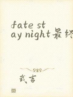 fate stay night最终汉化版