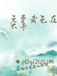 免费黄色在线看不卡