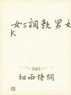 女s调教男奴vk