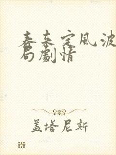 春来定风波大结局剧情