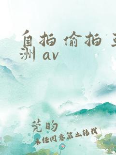 自拍 偷拍 亚洲 av