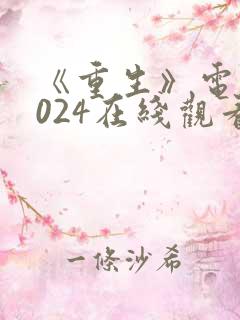 《重生》电影2024在线观看免费观看