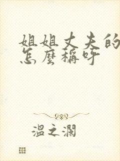 姐姐丈夫的父母怎么称呼