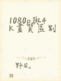 1080p与4k画质区别