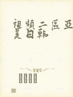 视频二区亚洲欧美日韩