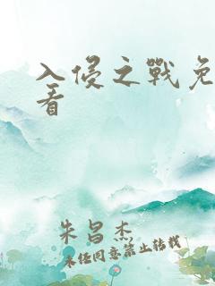 入侵之战免费观看