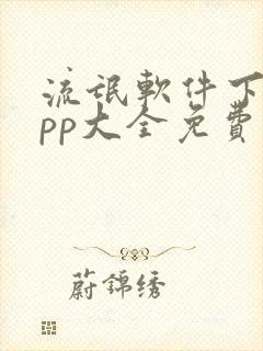 流氓软件下载app大全免费