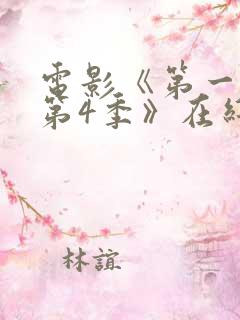 电影《第一滴血第4季》在线观看