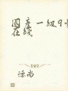 国产一级9爱片在线