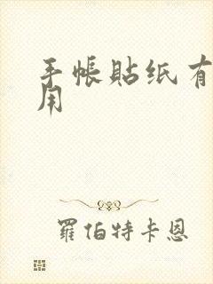 手帐贴纸有什么用