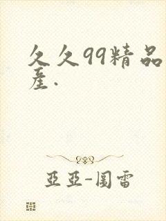 久久99精品国产.