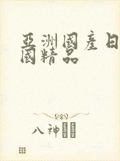 亚洲国产日韩岛国精品