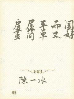 房屋平面图怎么画简单又好看