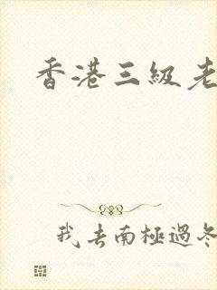 香港三级老电影