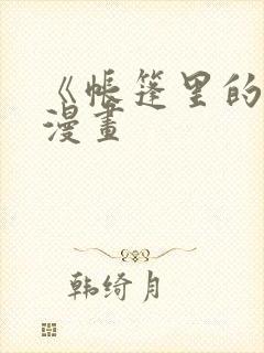 《帐篷里的秘密漫画