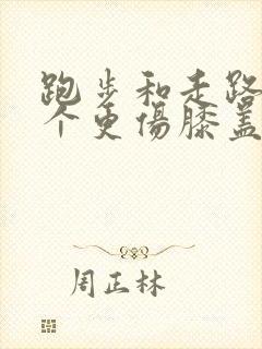 跑步和走路哪一个更伤膝盖