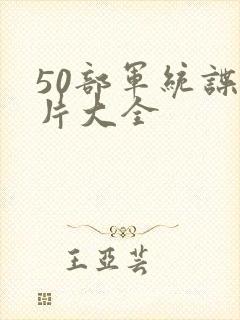 50部军统谍战片大全