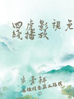 四虎影视免费在线播放