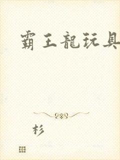 霸王龙玩具恐龙