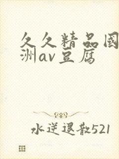 久久精品国产亚洲av豆腐