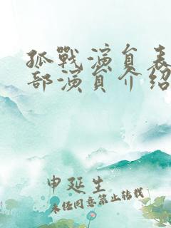 孤战演员表 全部演员介绍战