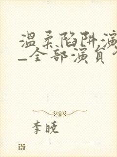 温柔陷阱演员表_全部演员介绍