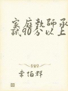 家庭教师承睿考试90分以上的